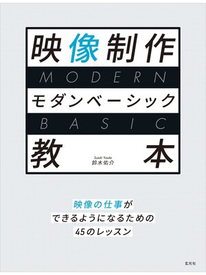 cover image of 映像制作モダンベーシック教本